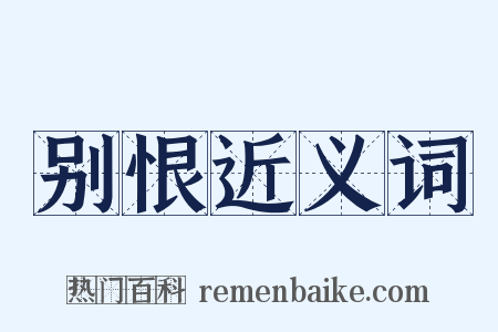 别恨近义词是什么意思的图片